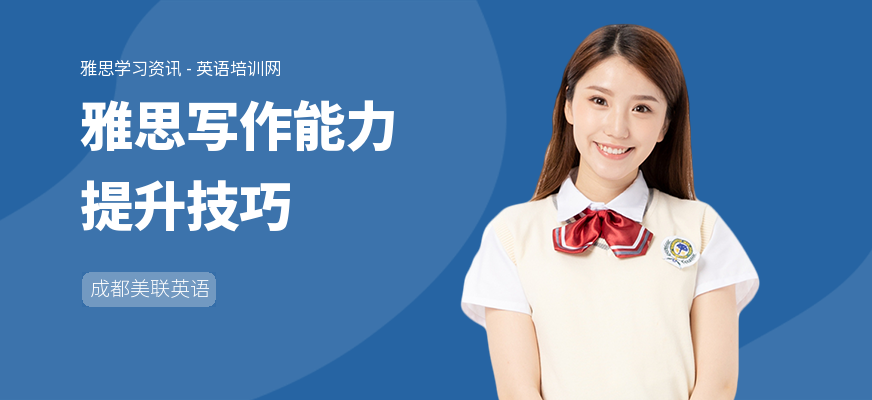 雅思写作能力提升技巧