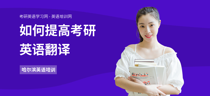 如何提高考研英语翻译