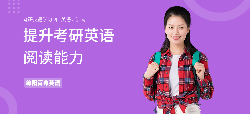 提升考研英语阅读能力