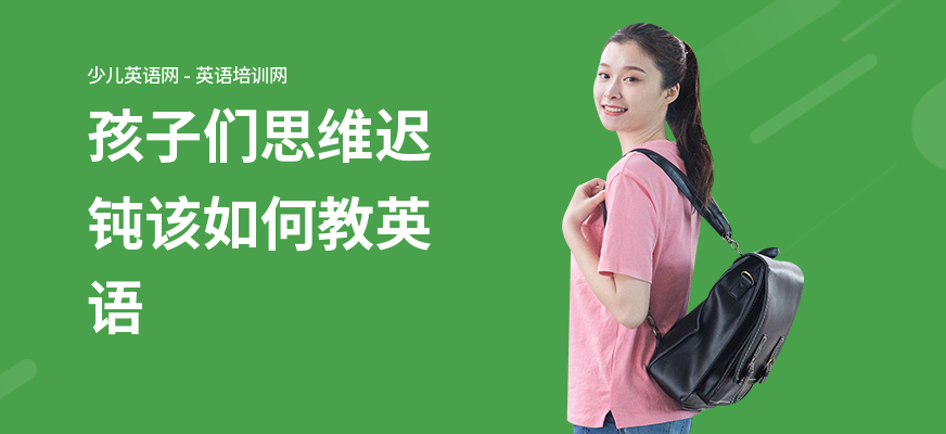 孩子们思维迟钝该如何教英语