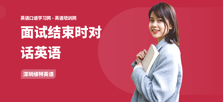 面试结束时对话英语