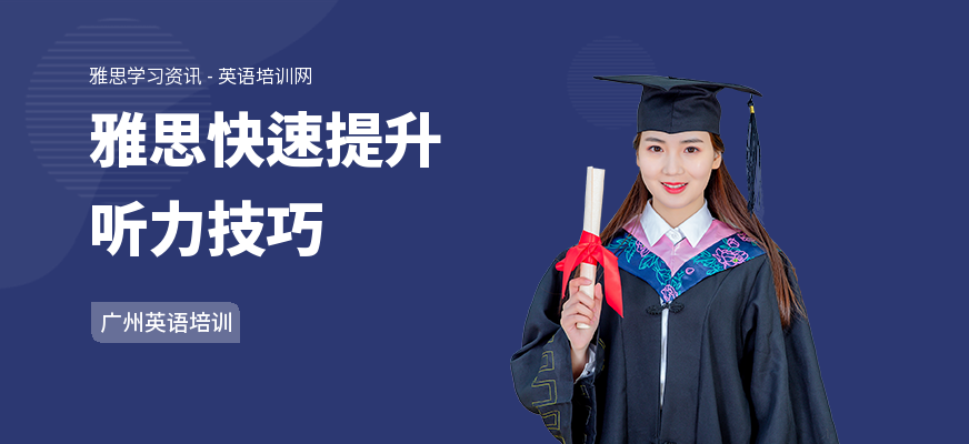 雅思快速提升听力技巧