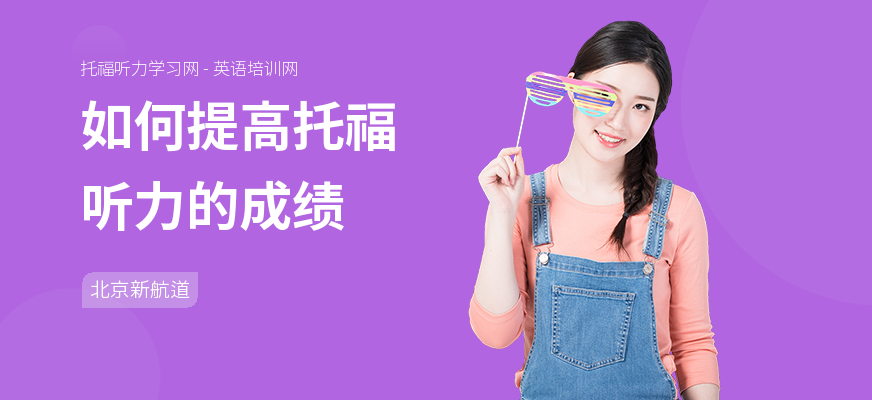 如何提高托福听力的成绩