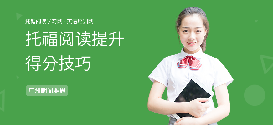 托福阅读提升得分技巧