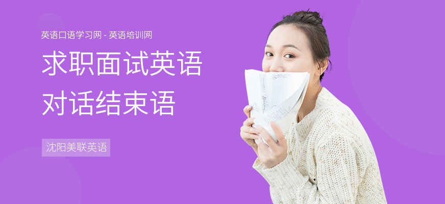 求职面试英语对话结束语