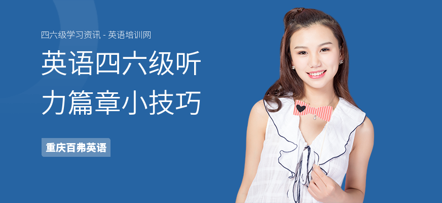 英语四六级听力篇章小技巧