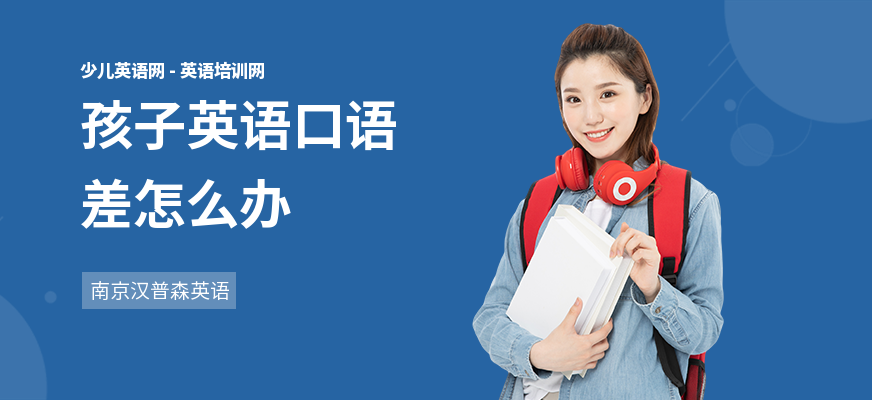 孩子英语口语差怎么办