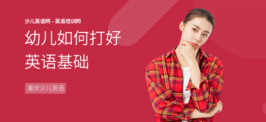 幼儿如何打好英语基础