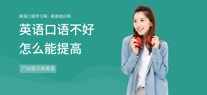 英语口语不好怎么能提高