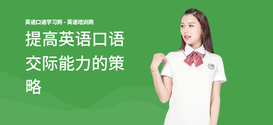 提高英语口语交际能力的策略
