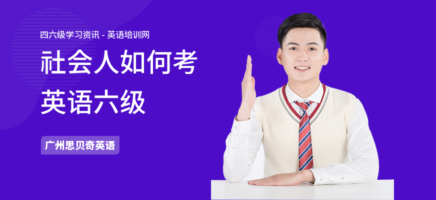社会人如何考英语六级