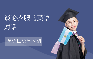 谈论衣服的英语对话