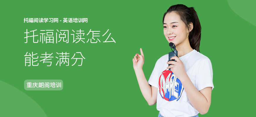 托福阅读怎么能考满分