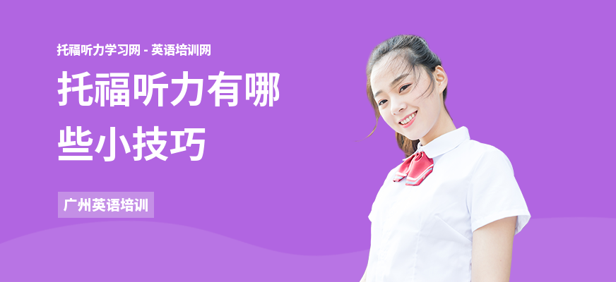 托福听力有哪些小技巧
