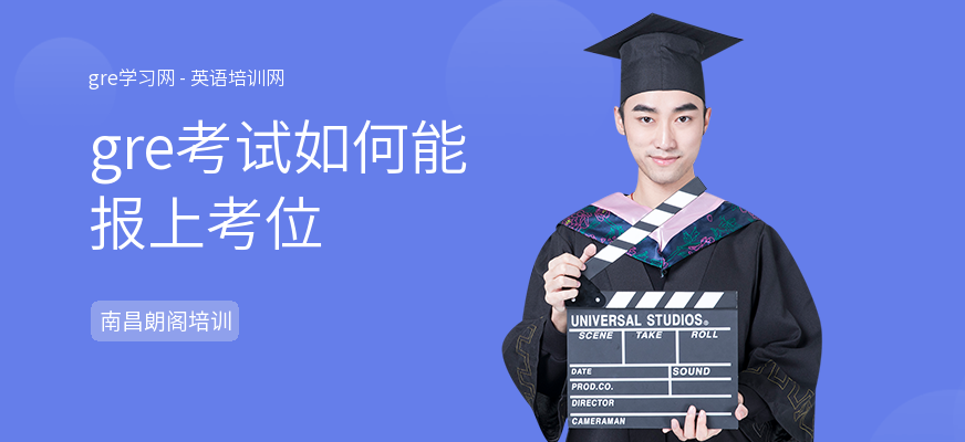gre考试如何能报上考位