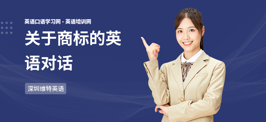 关于商标的英语对话