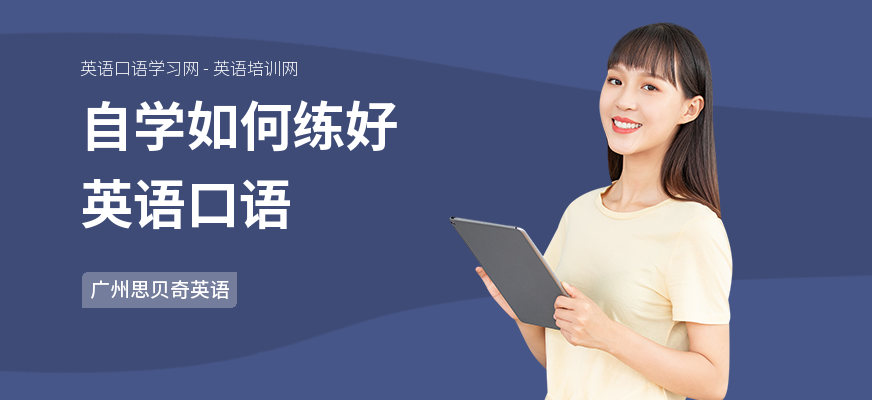 自学如何练好英语口语