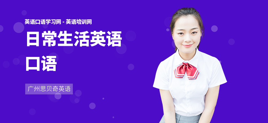 日常生活英语口语
