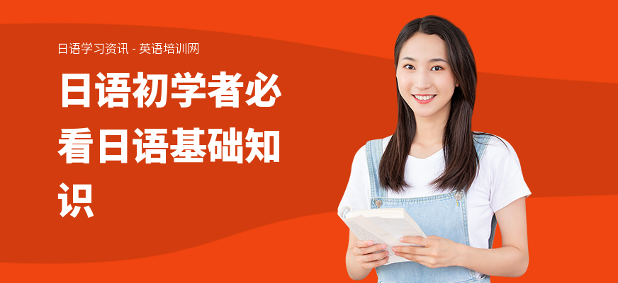 日语初学者必看日语基础知识