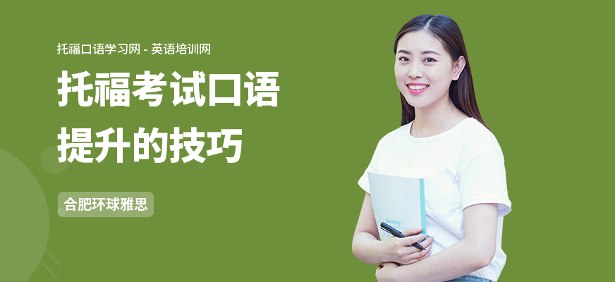 托福考试口语提升的技巧