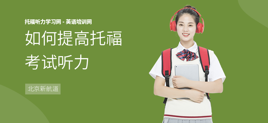 如何提高托福考试听力