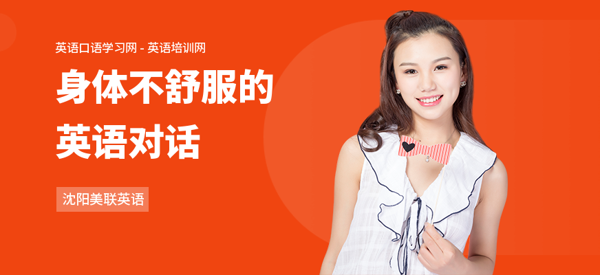 身体不舒服的英语对话