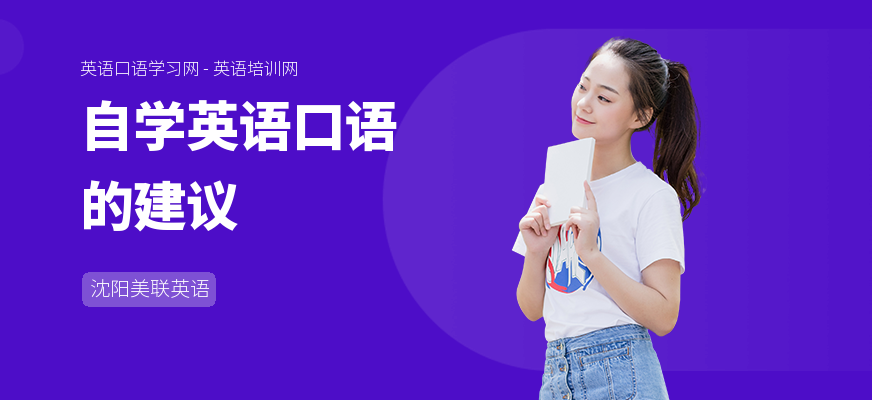 自学英语口语的建议
