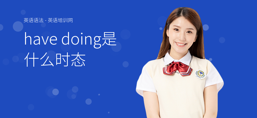 have doing是什么时态