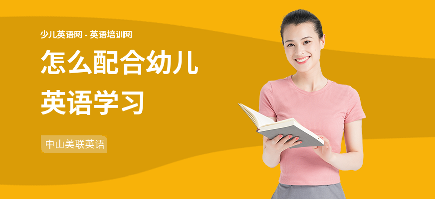 怎么配合幼儿英语学习