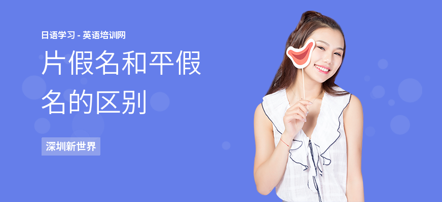 片假名和平假名的区别