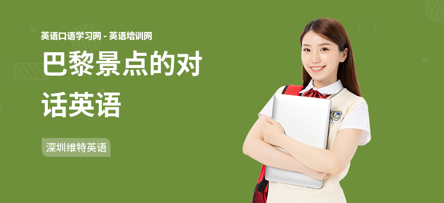 巴黎景点的对话英语