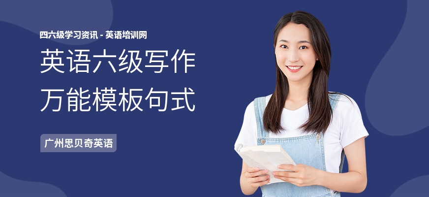 英语六级写作万能模板句式