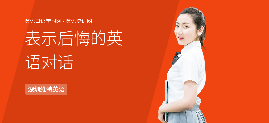 表示后悔的英语对话