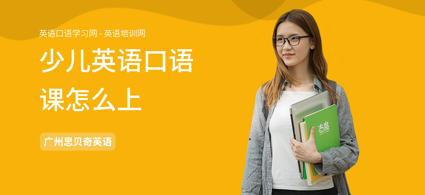 少儿英语口语课怎么上