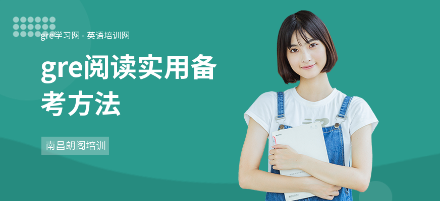 gre阅读实用备考方法
