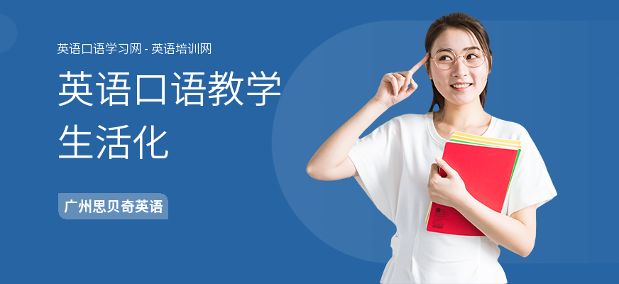 英语口语教学生活化