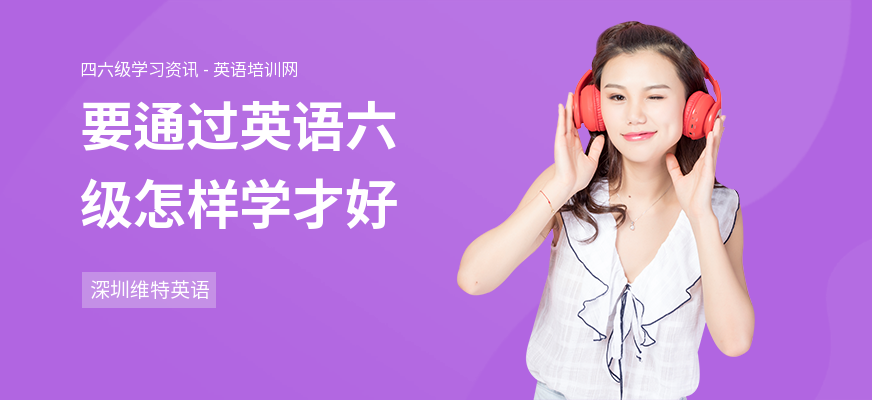 要通过英语六级怎样学才好