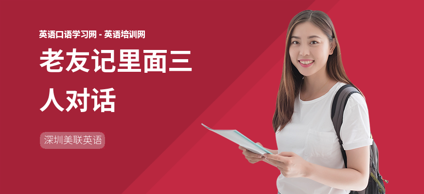老友记里面三人对话