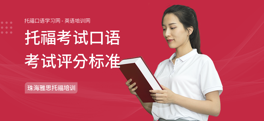托福考试口语考试评分标准