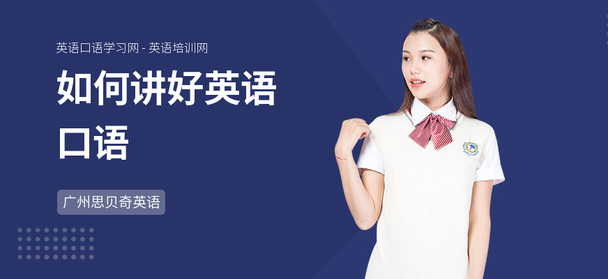 如何讲好英语口语