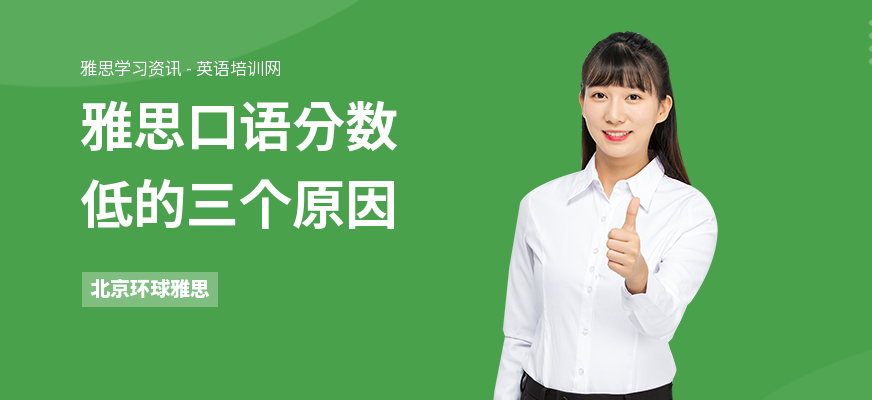 雅思口语分数低的三个原因