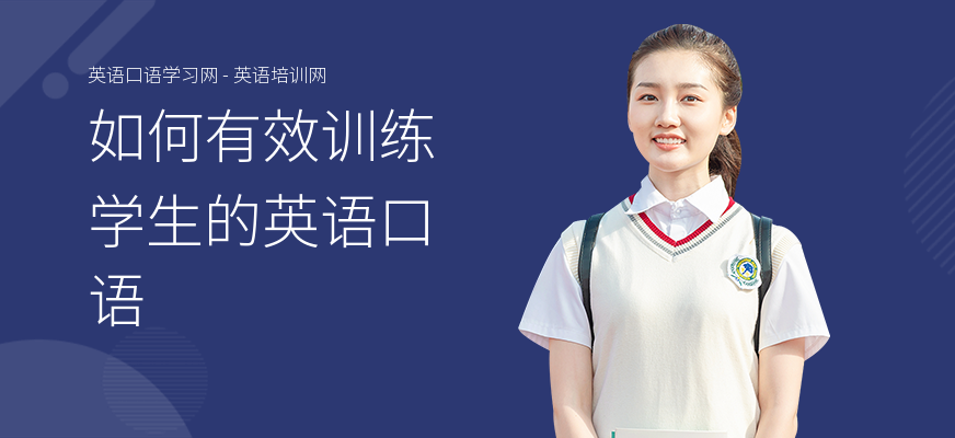 如何有效训练学生的英语口语