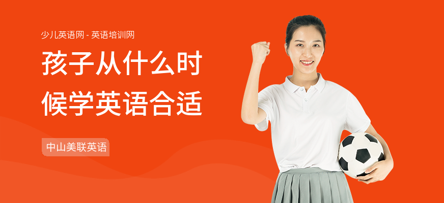 孩子从什么时候学英语合适