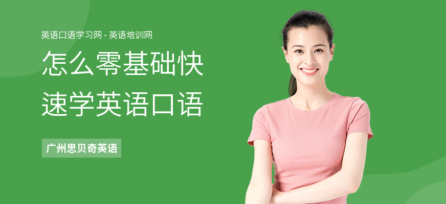 怎么零基础快速学英语口语
