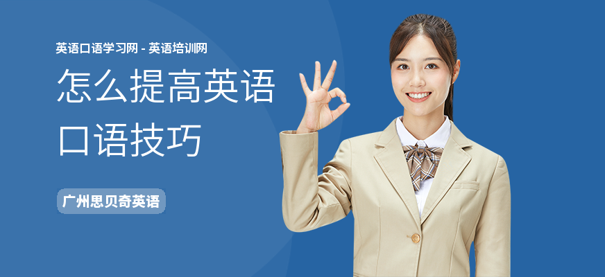 怎么提高英语口语技巧
