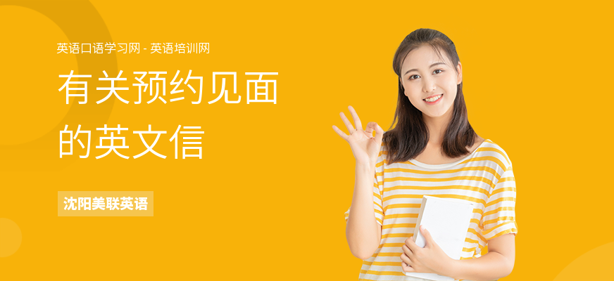 有关预约见面的英文信