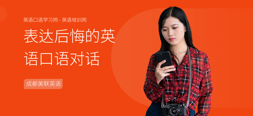 表达后悔的英语口语对话