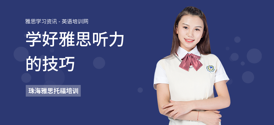 学好雅思听力的技巧