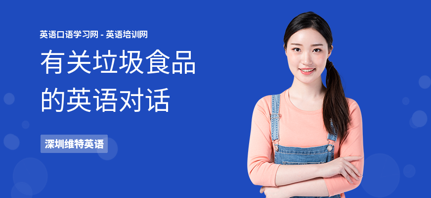 有关垃圾食品的英语对话