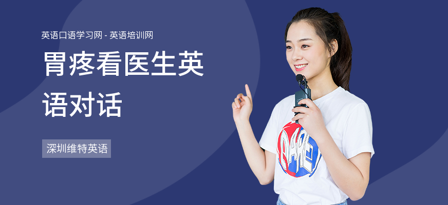 胃疼看医生英语对话